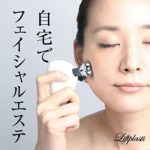 リフトプラスティってどう?小顔効果あり?口コミで確認してみた