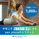 1,000円!ピラティスグループレッスン体験が安い【東京都内】